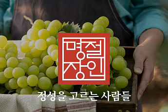 공영홈쇼핑, 명절 선물 통합 브랜드 ‘명절장인’ 론칭