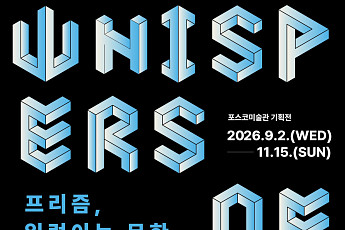 백남준부터 3040 작가까지…포스코미술관 ‘프리즘, 일렁이는 무한’展 개최