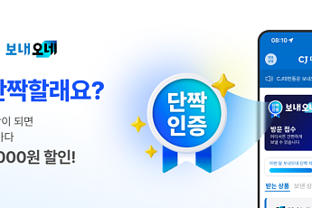 CJ대한통운, 택배 많이 보내면 할인…‘보내오네 단짝 챌린지’ 도입