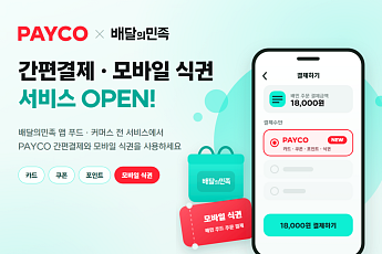 배민서 ‘페이코 식권’ 쓴다…배민 전 가맹점으로 확대