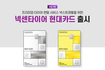 넥센타이어, 현대카드와 제휴카드 출시…렌탈료 월 최대 2만7000원 할인