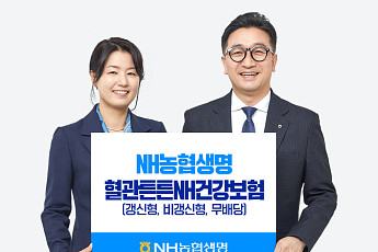 NH농협생명, 순환계질환 통합 보장 '혈관튼튼NH건강보험' 출시