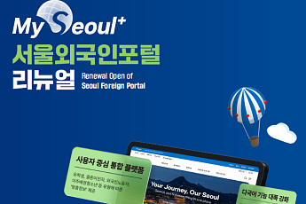 서울외국인포털, 'MY SEOUL+'로 새단장⋯서울살이 필요한 정보 한 곳으로