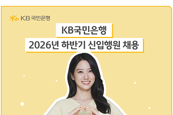 KB국민은행, 2026년 하반기 신입행원 및 경력직 채용
