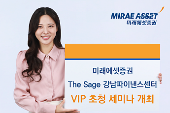 미래에셋證, ‘더 세이지 강남파이낸스센터’ VIP 세미나 개최
