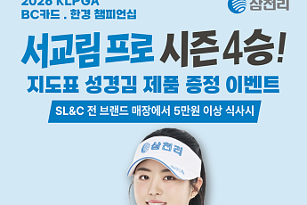 삼천리그룹, ‘서교림 프로 시즌 4승’ 기념 고객 이벤트 선보여