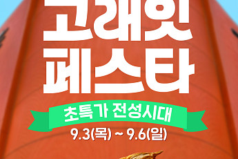 이마트, ‘고래잇 페스타’ 개최…제철 먹거리·추석 상품 선봬
