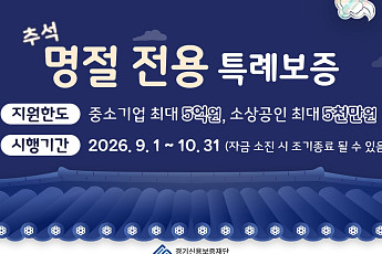 경기신보, 추석 앞두고 100억 특례보증…중기 5억·소상공인 5000만원 지원