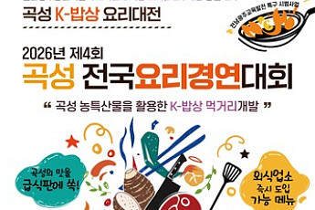 '곡성 K밥상' 전국 요리경연대회...곡성군 농특산물 활용 신메뉴 기대