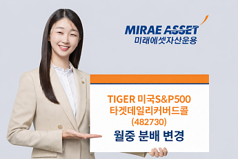 미래에셋자산운용, 'TIGER 미국S&P500타겟데일리커버드콜 ETF' 월중 분배로 변경