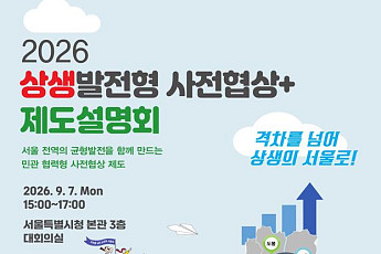 서울시, 공공기여 최대 절반 완화⋯‘상생발전형 사전협상+’ 도입
