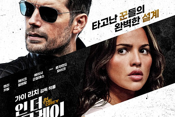영화 '인 더 그레이' 오늘 개봉⋯1조4000억원 건 범죄 액션