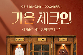 하프클럽, 늦더위 속 가을 옷 행사 앞당겨 진행