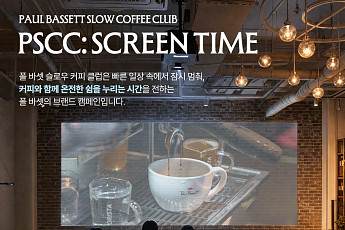 폴 바셋서 영화 본다…김태호 PD와 ‘카페 시사회’