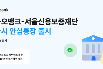 카카오뱅크, 안심통장 4호 출시⋯한도 최대 2000만원