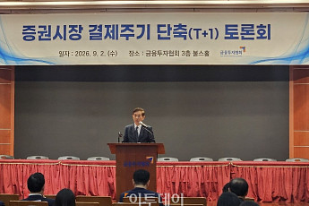 증권 결제주기 단축 시동⋯내달 로드맵 공개 예정