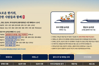 코레일, 3일부터 추석 승차권 예매…교통약자 사전예매 시작