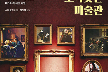 [신간]도둑맞은 미술관으로 본 명작의 조건… 진정한 가치는 ‘상실’에서 피어난다