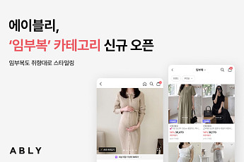 에이블리, ‘임부복’ 카테고리 신설…상반기 거래액 40%↑