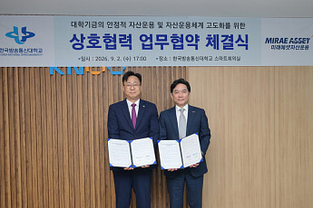 미래에셋자산운용·한국방송통신대학교, 대학기금 자산운용 고도화 위한 업무협약 체결