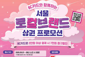 BC카드, 서울 10개 상권과 맞손⋯결제 할인 지원