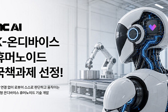 NC AI·LG전자, 국산 AI 반도체 품은 휴머노이드 개발