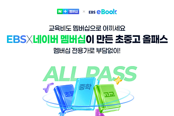 네이버플러스 멤버십, 교육까지 확장…EBS 전자책 500종 무제한