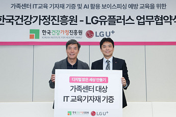 LG유플러스, 한국건강가정진흥원과 디지털 취약계층 AI 역량 강화한다