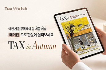 더존비즈온-택스워치, 세무 웹 매거진 ‘TAX in Autumn’ 발간