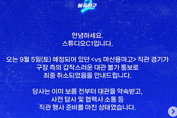 '불꽃야구2' 창원 직관 취소, 왜?