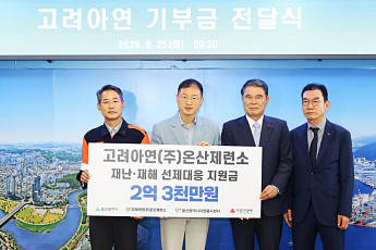 고려아연 온산제련소, 울산시민 재난·재해 대응 위해 2억3000만원 전달
