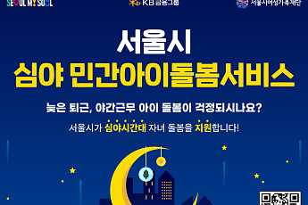서울시, KB금융과 함께 아이돌봄 확대⋯야간 근로자 지원