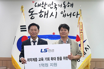 LS전선, 동해시 취약계층 지원에 1억원 기탁