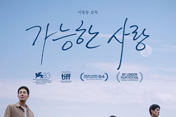 이창동 ‘가능한 사랑’, BFI 런던영화제 초청⋯해외 영화제 순회