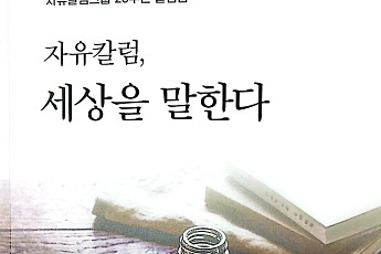 자유칼럼그룹, 창립 20주년 칼럼선집 발간…9월 4일 기념행사