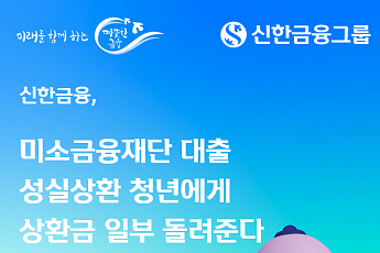 신한금융, 성실상환 청년 1만명에 최대 300만원 지원
