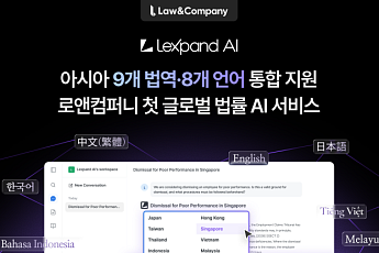 로앤컴퍼니, 아시아 9개 법역 서비스 ‘렉스팬드 AI’ 출시