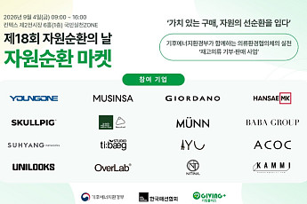 패션업계 재고 2만점 자원순환 나선다…무신사·영원아웃도어 등 동참