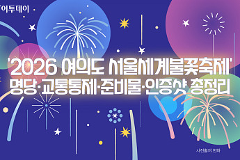 '2026 여의도 서울세계불꽃축제' 명당·교통통제·준비물·인증샷 총정리 [그래픽 스토리]