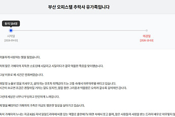 '부산 오피스텔 추락사' 가해자 친누나, KBS 드라마 출연?⋯유가족 “딸은 억울하게 죽었는데”