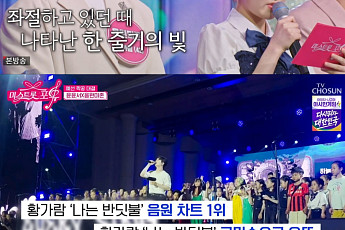 '미스트롯 포유' 황가람, '나는 반딧불'은 알지만⋯“스케줄 후에도 알바”