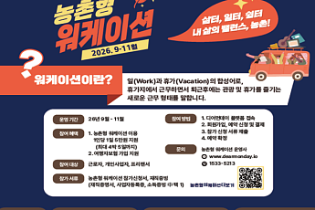 농촌형 워케이션 당진·나주·제주 3곳 추가…1인 최대 25만원 할인