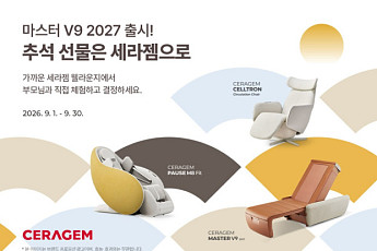 세라젬, 추석 프로모션…주요 제품 최대 85만원 혜택