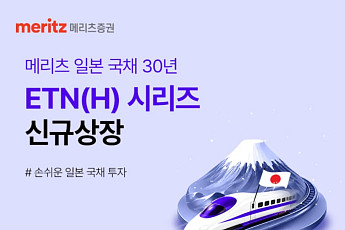 메리츠證, 일본 국채 30년물 ETN 2종 출시