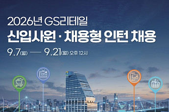 “유통 인재 찾는다” GS리테일, 편의점‧슈퍼마켓‧홈쇼핑 하반기 신입 공채