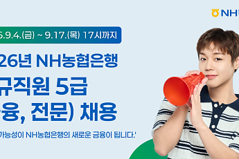 NH농협은행, 5급 신규직원 채용⋯회계ㆍ보안ㆍAI 분야
