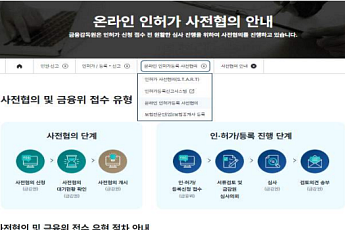 금감원, 금융 인허가ㆍ등록 절차 개편⋯'보험전문인 등록'도 온라인으로