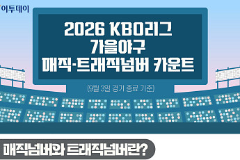 2026 KBO리그 가을야구 매직넘버·트래직넘버 카운트 [그래픽 스토리]