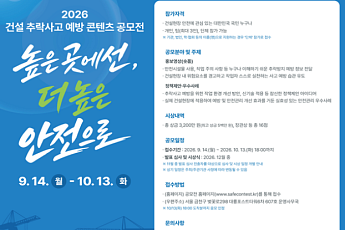 국토부·고용부, 건설 추락사고 예방 공모전…대상 상금 500만원