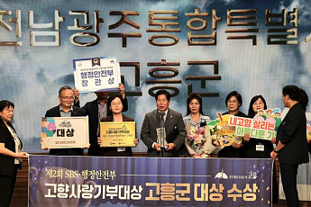 고흥군 '고향사랑기부금'...행안부 '대상' 수상